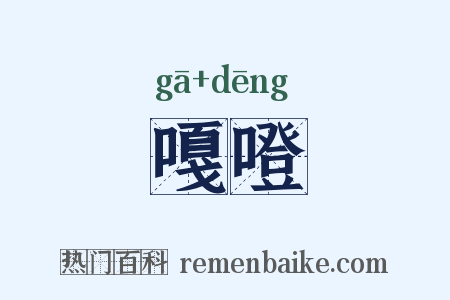 嘎噔是什么意思的图片